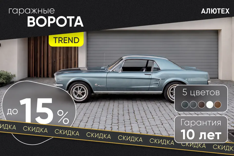 Акция на ворота Trend