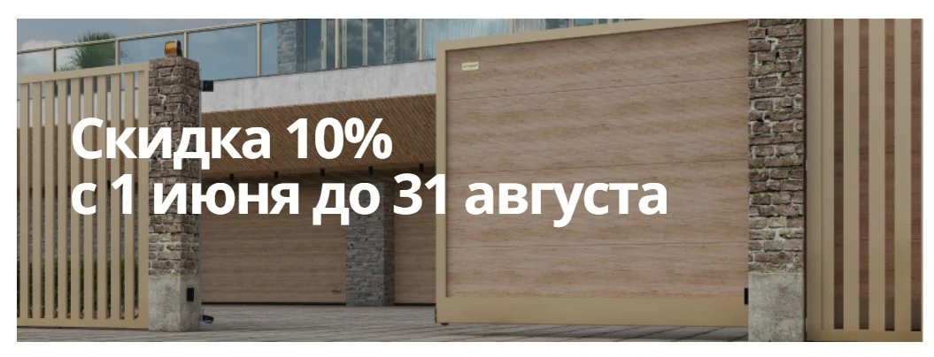 Акция на ворота