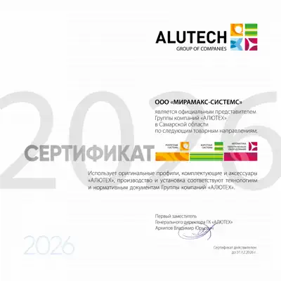 Сертификат официального представителя ГК Алютех - Мирамакс Системс