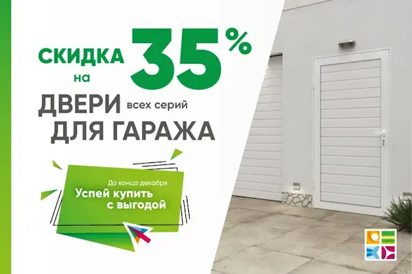 Акция на боковые двери для гаража