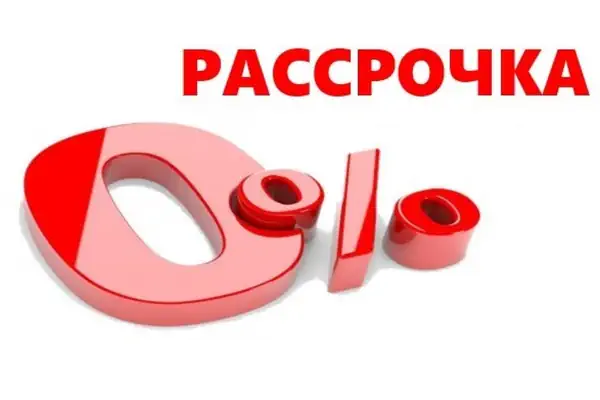 Беспроцентная рассрочка