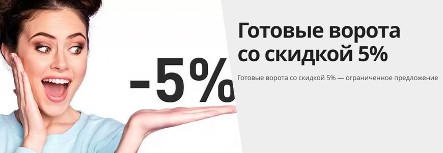 Ворота в наличии со скидкой 5%